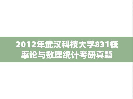 2012年武汉科技大学831概率论与数理统计考研真题
