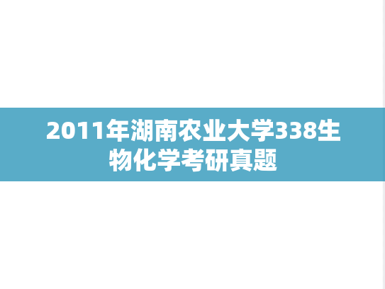 2011年湖南农业大学338生物化学考研真题
