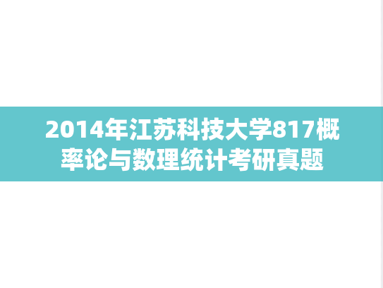 2014年江苏科技大学817概率论与数理统计考研真题