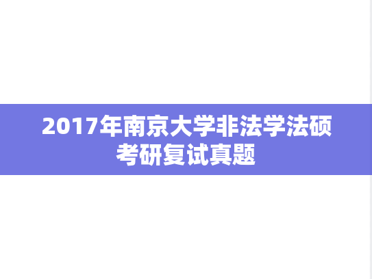 2017年南京大学非法学法硕考研复试真题,2017年南京大学非法学法硕考研复试真题,南京大学,第1张