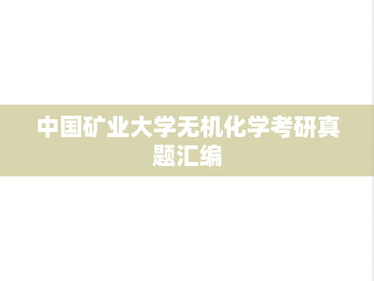 中国矿业大学无机化学考研真题汇编