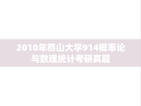 2010年燕山大学914概率论与数理统计考研真题