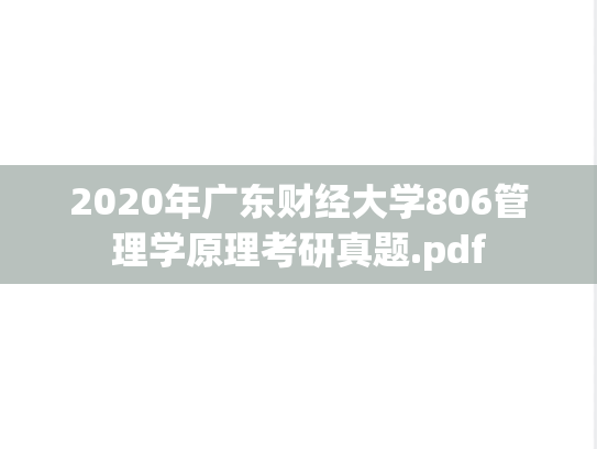 2020年广东财经大学806管理学原理考研真题.pdf