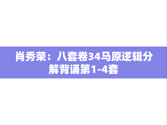 肖秀荣：八套卷34马原逻辑分解背诵第1-4套