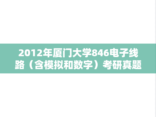 2012年厦门大学846电子线路（含模拟和数字）考研真题