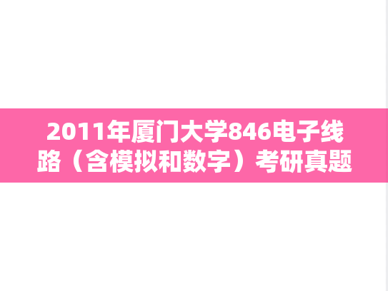2011年厦门大学846电子线路（含模拟和数字）考研真题