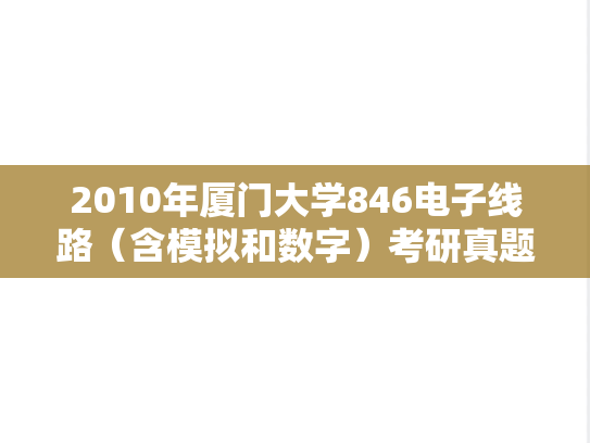 2010年厦门大学846电子线路（含模拟和数字）考研真题
