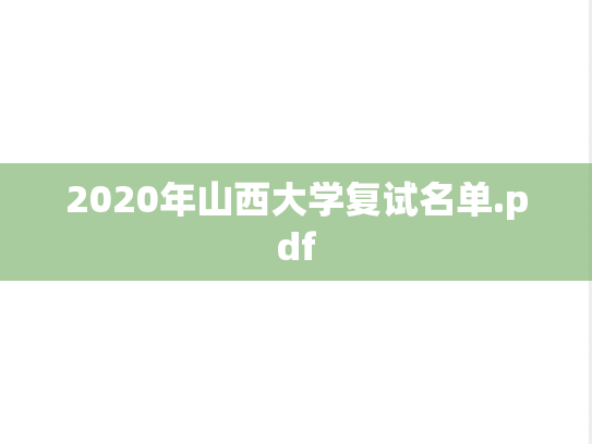 2020年山西大学复试名单.pdf