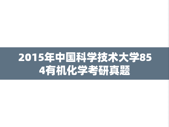 2015年中国科学技术大学854有机化学考研真题