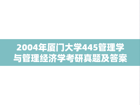 2004年厦门大学445管理学与管理经济学考研真题及答案