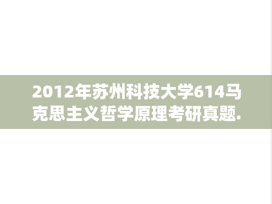 2012年苏州科技大学614马克思主义哲学原理考研真题.pdf