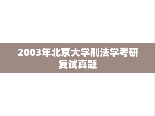 2003年北京大学刑法学考研复试真题
