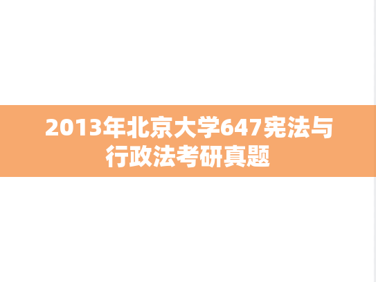 2013年北京大学647宪法与行政法考研真题