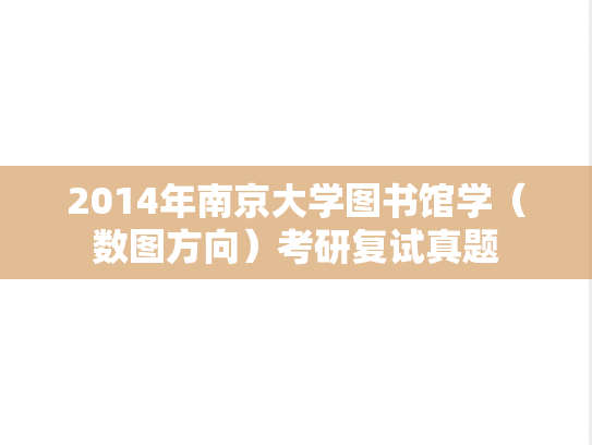2014年南京大学图书馆学（数图方向）考研复试真题