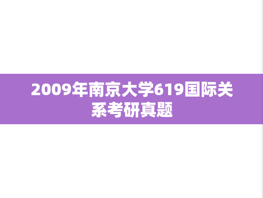 2009年南京大学619国际关系考研真题