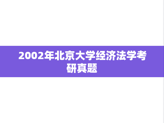 2002年北京大学经济法学考研真题