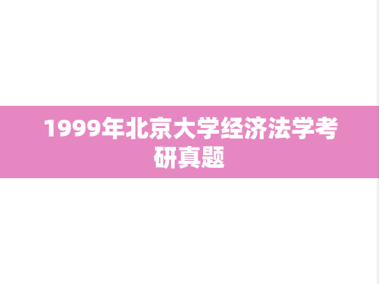 1999年北京大学经济法学考研真题