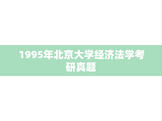 1995年北京大学经济法学考研真题