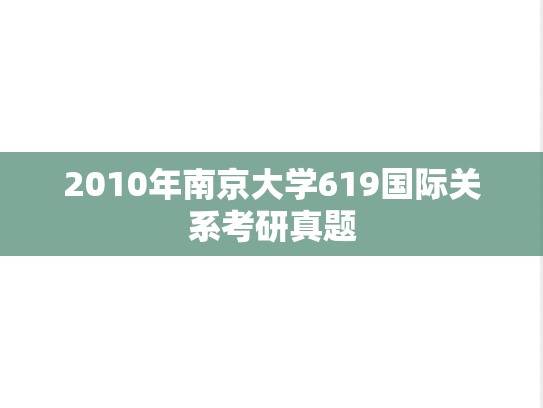 2010年南京大学619国际关系考研真题