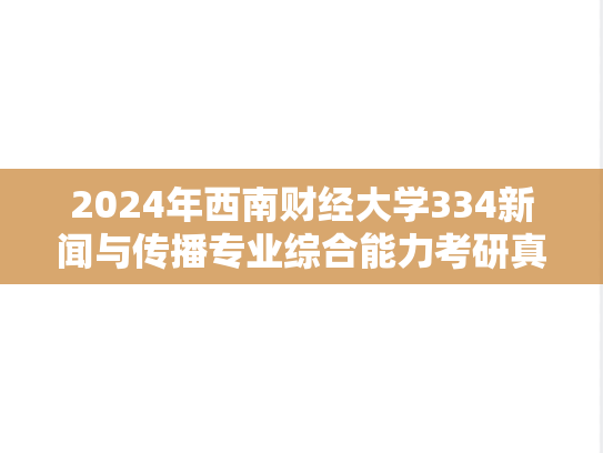 2024年西南财经大学334新闻与传播专业综合能力考研真题