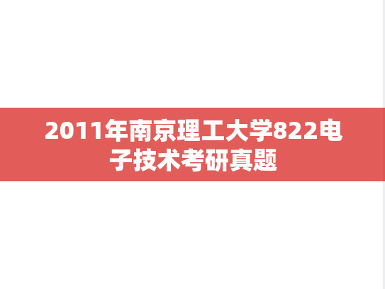 2011年南京理工大学822电子技术考研真题