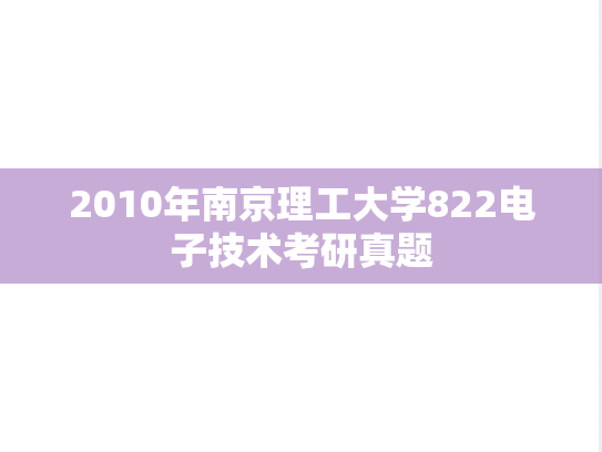 2010年南京理工大学822电子技术考研真题