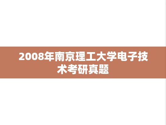 2008年南京理工大学电子技术考研真题
