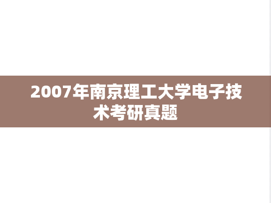 2007年南京理工大学电子技术考研真题
