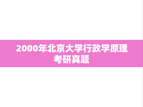 2000年北京大学行政学原理考研真题
