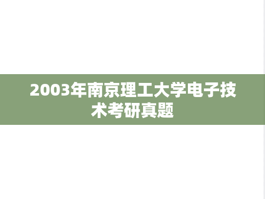2003年南京理工大学电子技术考研真题