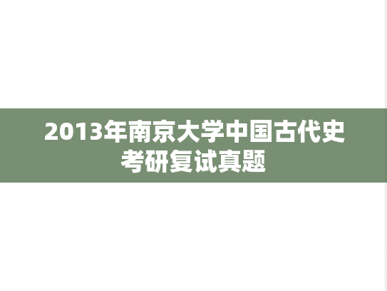 2013年南京大学中国古代史考研复试真题,2013年南京大学中国古代史考研复试真题,南京大学,第1张