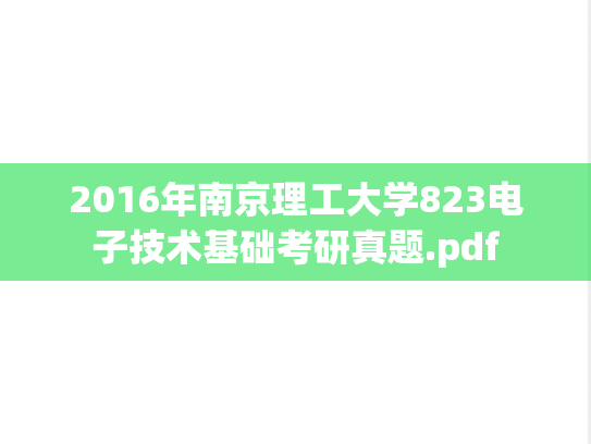 2016年南京理工大学823电子技术基础考研真题.pdf