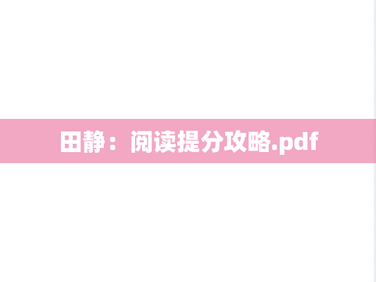 田静：阅读提分攻略.pdf,田静：阅读提分攻略.pdf,田静,第1张
