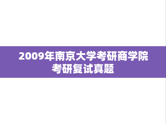 2009年南京大学考研商学院考研复试真题