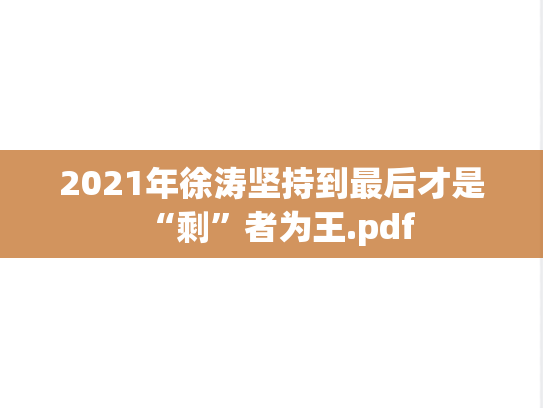 2021年徐涛坚持到最后才是“剩”者为王.pdf