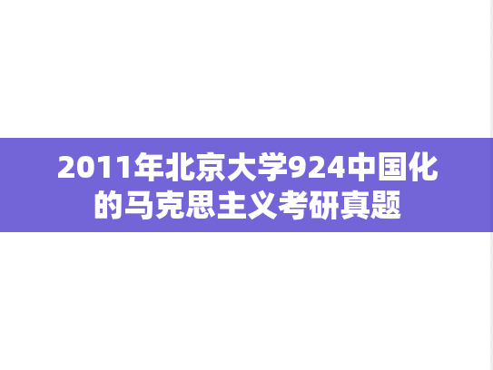 2011年北京大学924中国化的马克思主义考研真题