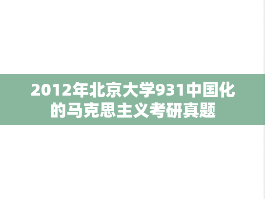 2012年北京大学931中国化的马克思主义考研真题
