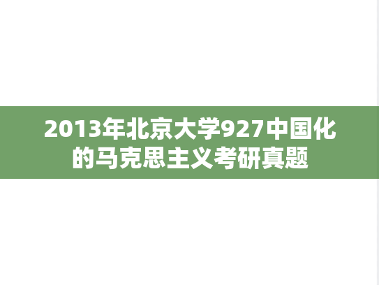 2013年北京大学927中国化的马克思主义考研真题