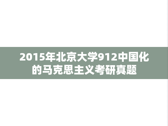 2015年北京大学912中国化的马克思主义考研真题