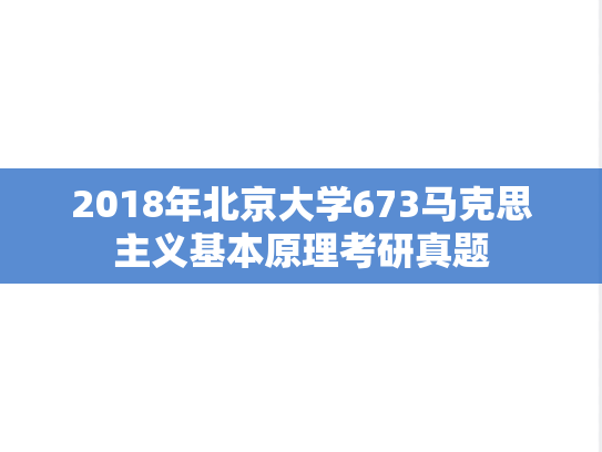 2018年北京大学673马克思主义基本原理考研真题