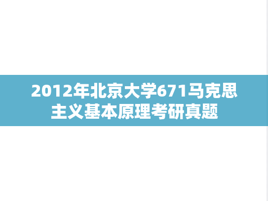 2012年北京大学671马克思主义基本原理考研真题