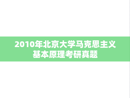 2010年北京大学马克思主义基本原理考研真题