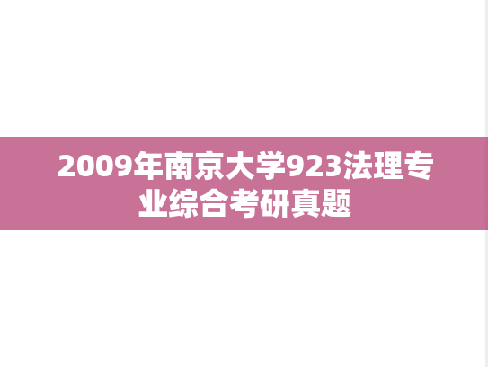 2009年南京大学923法理专业综合考研真题