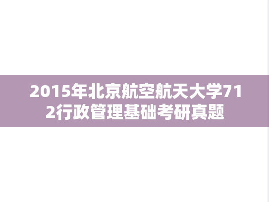 2015年北京航空航天大学712行政管理基础考研真题