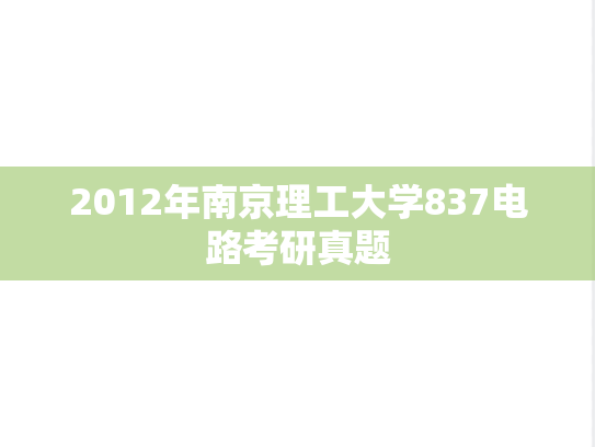 2012年南京理工大学837电路考研真题