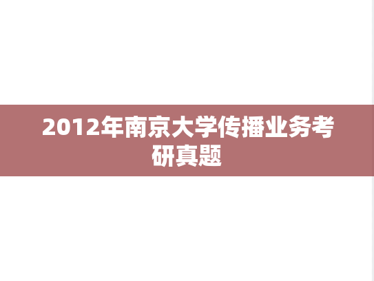 2012年南京大学传播业务考研真题