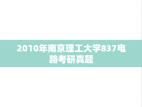 2010年南京理工大学837电路考研真题