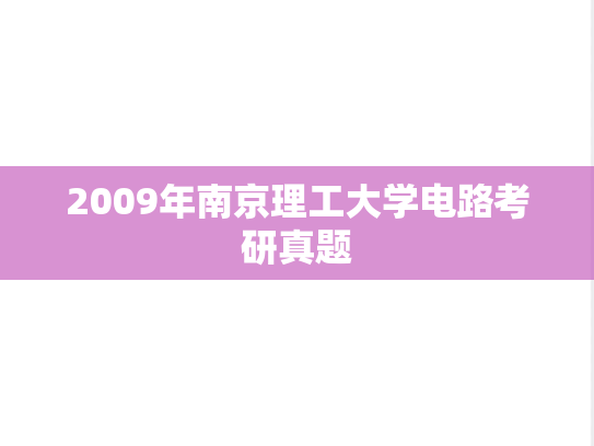 2009年南京理工大学电路考研真题
