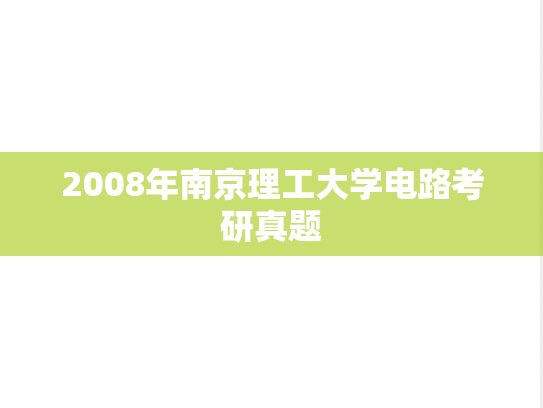 2008年南京理工大学电路考研真题