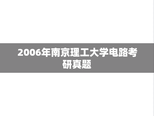 2006年南京理工大学电路考研真题